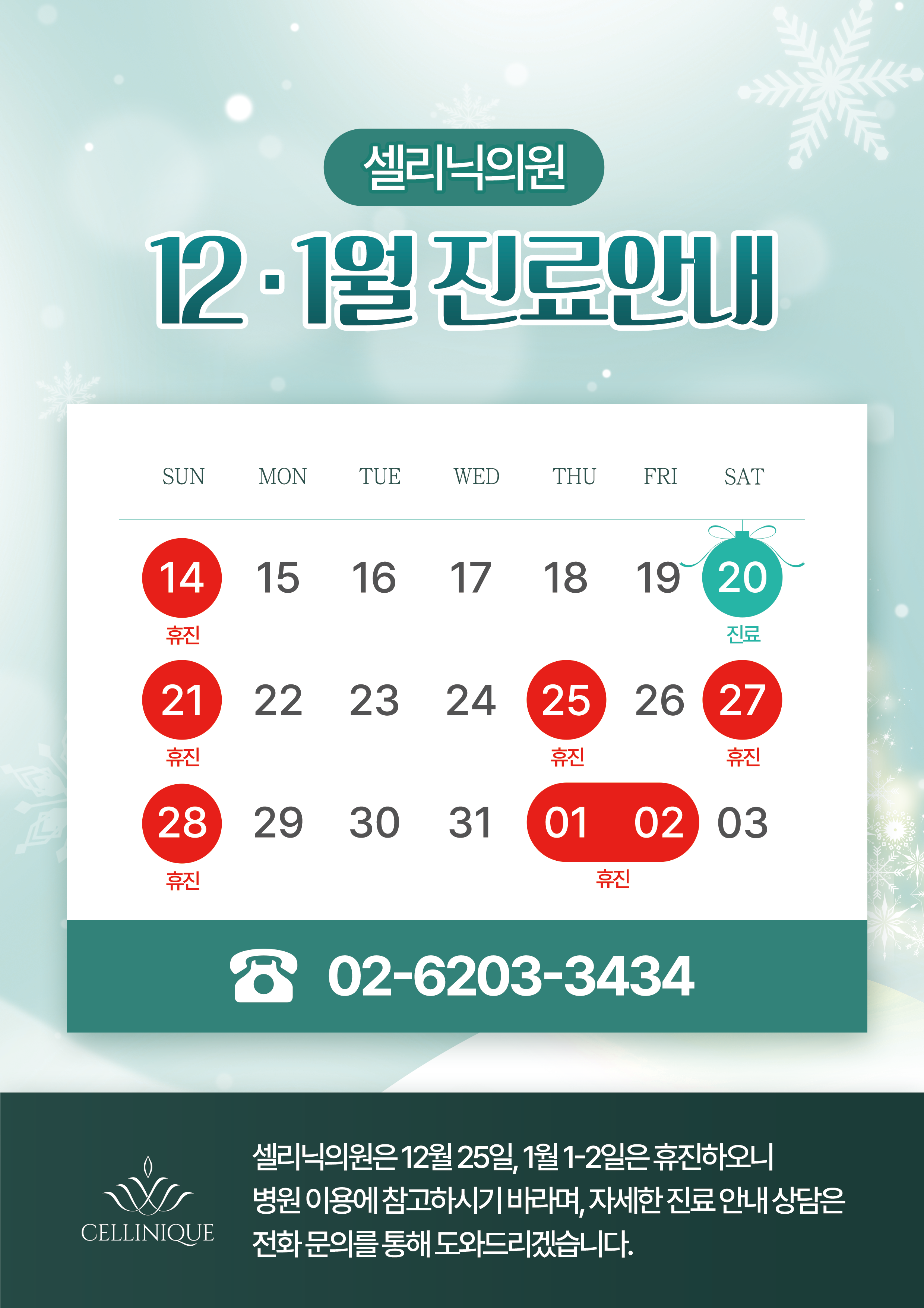 12月、1月休诊通知