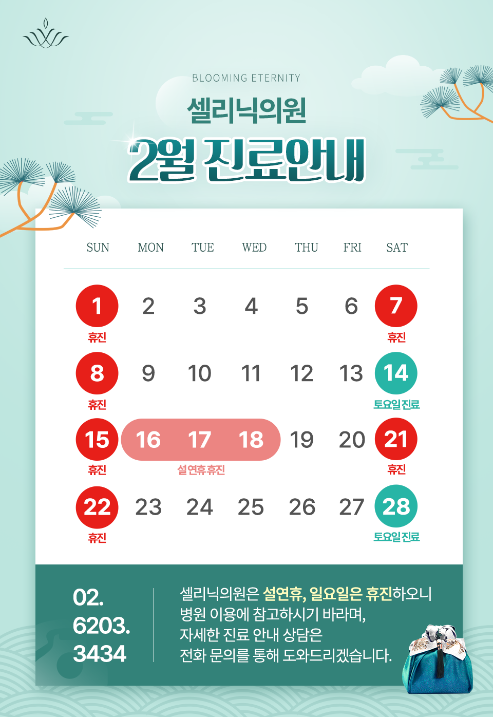 2月休诊通知