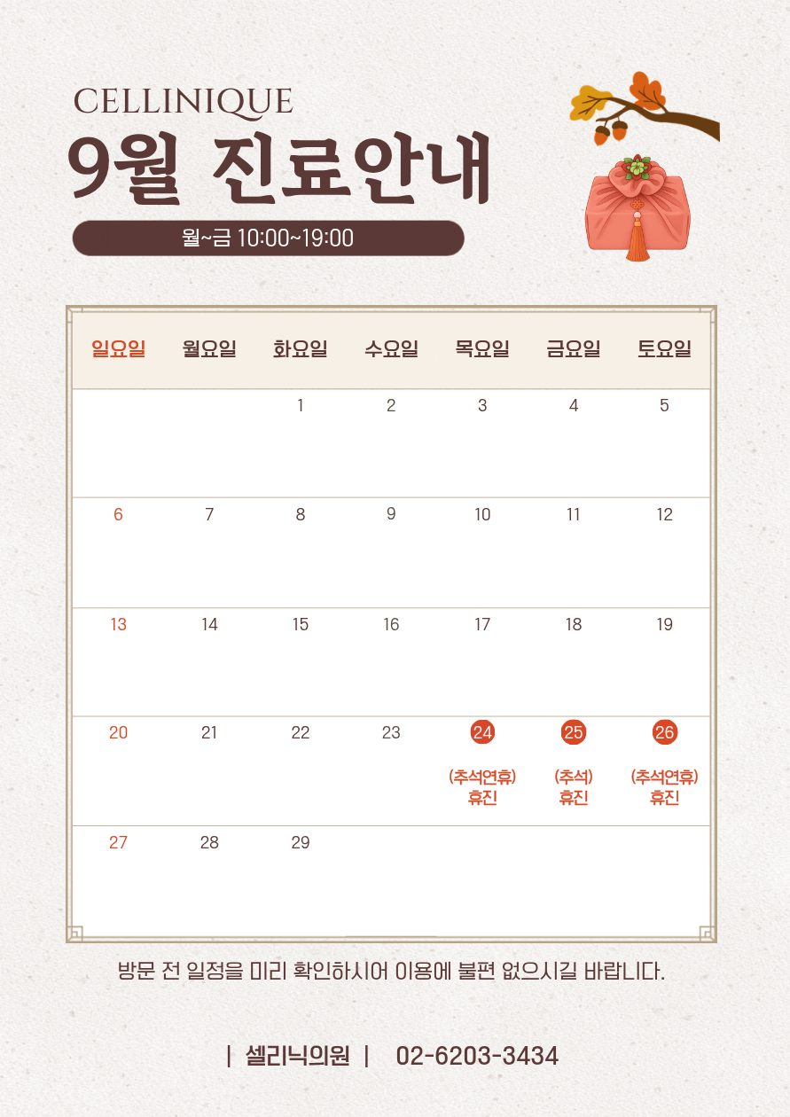9월 진료안내